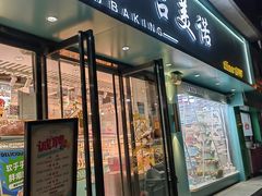 -吉美诺烘焙(公园北路店)
