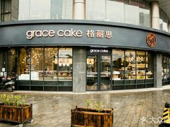 门面-格丽思(美好上郡店)