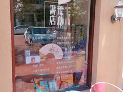 -荒岛书店(黄县路店)