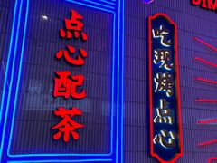 门面-墨茉点心局(国金街店)