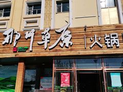 门面-那片草原火锅