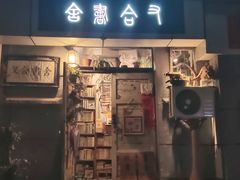 -又合书舍