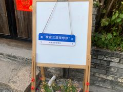 -三溪村