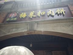 -邵建华师傅梅菜扣肉饼(麓山总店)