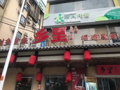 门面-乡里八闽·福州乡土菜(火车北站店)