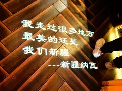 -纳瓦新疆菜(银都店)