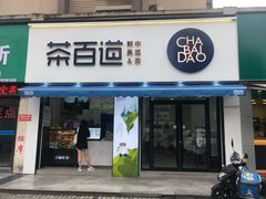 -茶百道(同仁店)