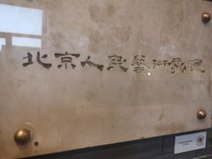 -北京人艺戏剧博物馆