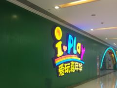 -爱玩嘉年华(成都北城天街店)