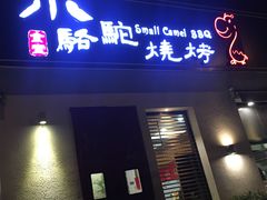 门面-福苗小骆驼烧烤(曲江店)