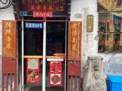 -老济南民间小吃·传统鲁菜(芙蓉街店)
