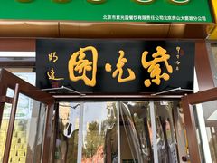 -紫光园·烤鸭(紫燕中路店)