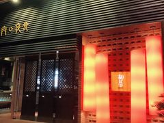 -橘焱胡同烧肉夜食(BFC外滩金融中心店)