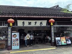 -咸亨酒店•非遗绍兴菜•中华老字号(堂吃餐厅)