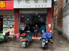 -丁记面馆(凤凰店)