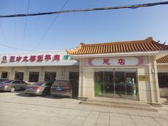 -阳坊大都涮羊肉(阳坊总店)