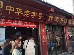 门面-洞子口张老二凉粉(文殊院店)