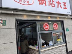 -黄阿姨锅贴大王(万航渡路店)