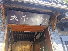 -成都映象川菜馆(宽窄巷子景区店)