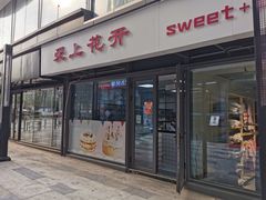 门面-爱上花开·蛋糕·安佳动物奶油轻奢私人定制(凯德店)