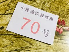 -十里铺铁板鱿鱼