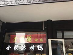 门面-鲜鱼口老字号美食街