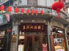 门面-皇饭儿·王润兴酒楼(河坊街店)