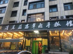 门面-清真·益鑫羊肉手抓馆(花园北街店)