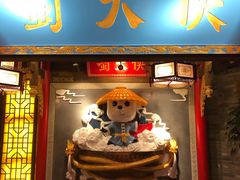 门面-蜀大侠火锅(森兰花园城店)