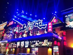 -山河屯铁锅炖(哈西站店)