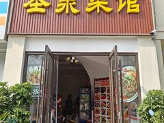 -圣泉菜馆(户部山店)