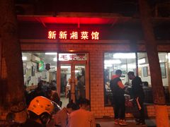门面-新新湘菜馆(新中街二条店)