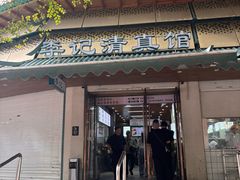 -李记清真馆(打钉巷店)