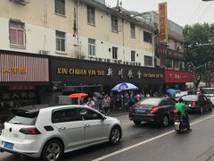 -新川饮食(新川小区店)