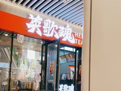 门面-英歌魂(龙洞店)