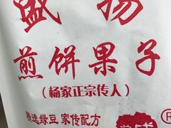 -盛扬煎饼果子(总店)