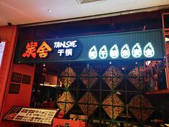 门面-炭舍干锅·烤鱼(扬名广场店)