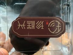 -珍糕兴(三林店)