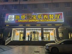 门面-新侨三宝乐西餐厅(崇文门店)