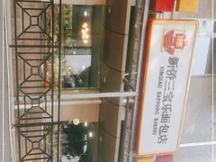 -新侨三宝乐面包店(崇文门店)