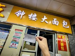 -钟楼大面包
