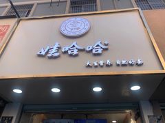 门面-娃哈哈·奶茶(武林店)
