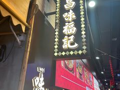 -味福记·本地特色菜(八一万达广场店)