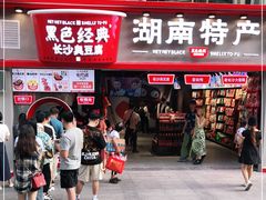 门面-黑色经典臭豆腐·湖南特产(太平街口店)