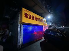 -珠宝街老左杂酱面馆