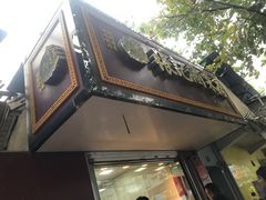 -张记卤菜店(三条巷店)