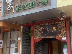 门面-云来居素食馆(南山店)