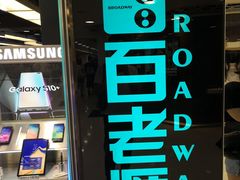 -百老汇(上水广场店)