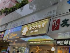 门面-茶力的小怪兽(梅林卓悦汇店)