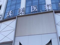 -上海沃美医疗美容门诊部